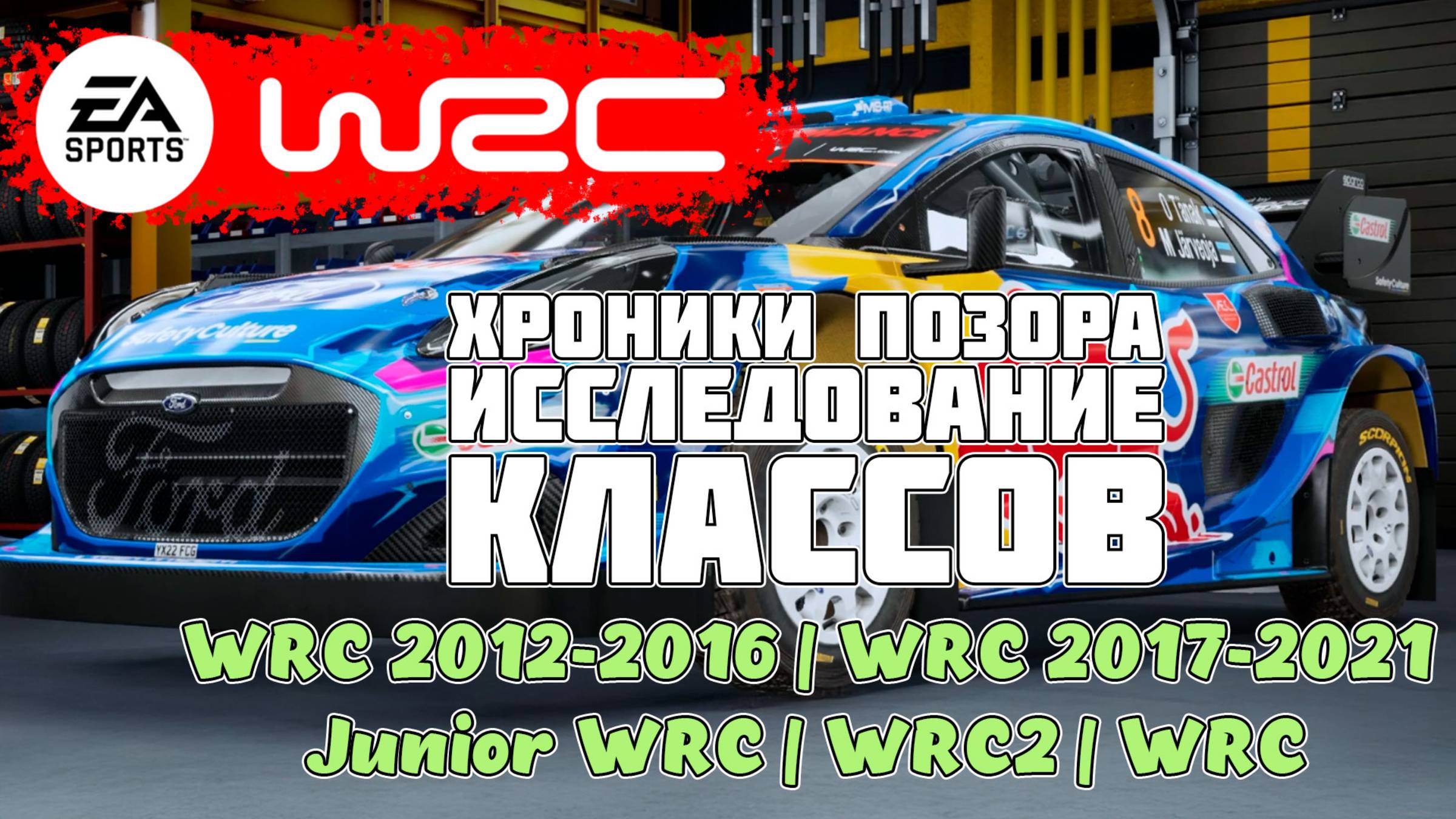 EA SPORTS™ WRC по-русски Исследование разных классов WRC 2012-2016|WRC 2017-2021|JuniorWRC|WRC2|WRC