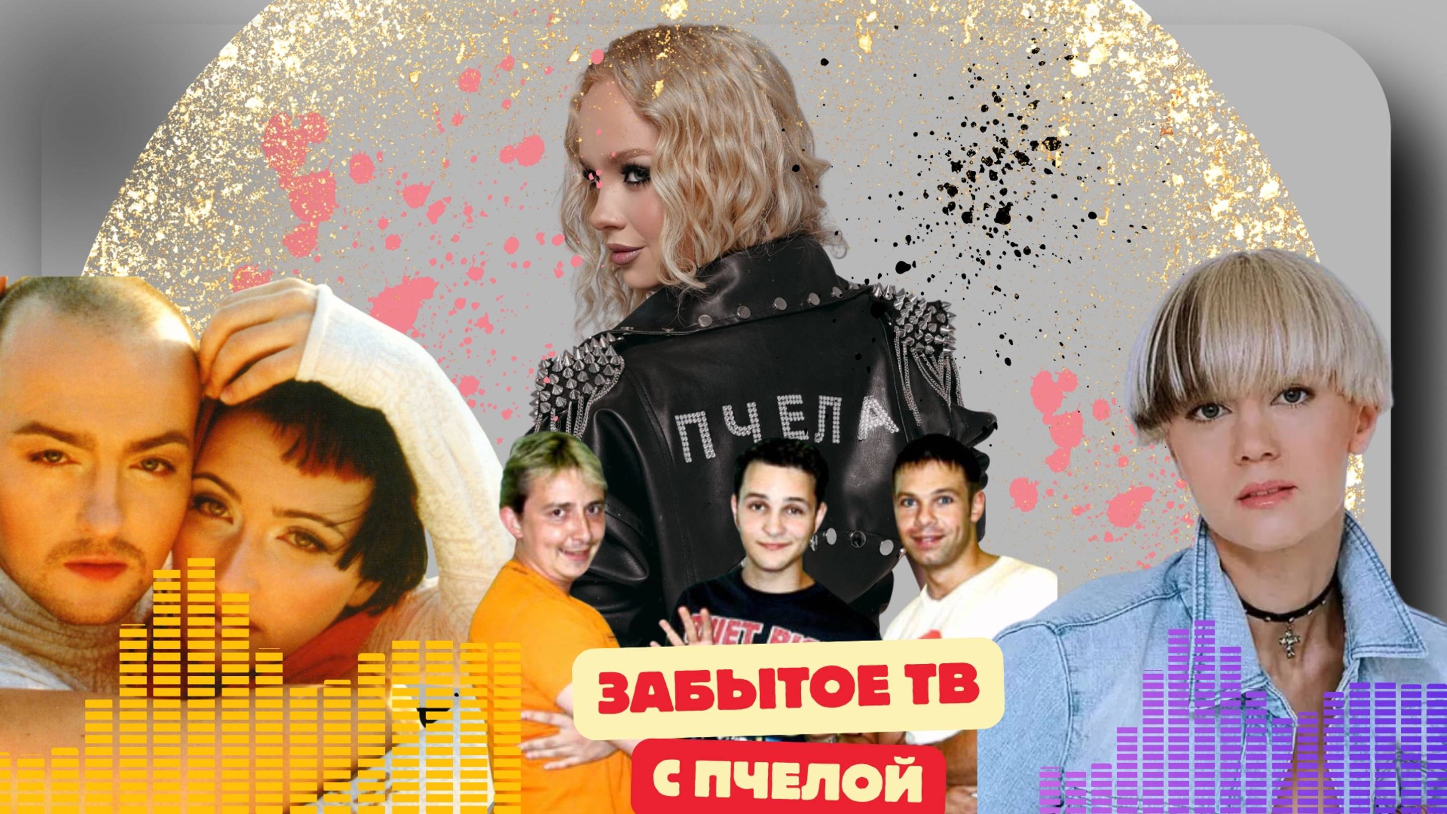 Забытое ТВ с Пчелой.Выпуск №3.Fantasy,Адам и Ева, 140 ударов в минуту,Троицкий,Козырев,Мин Нет,Лилу