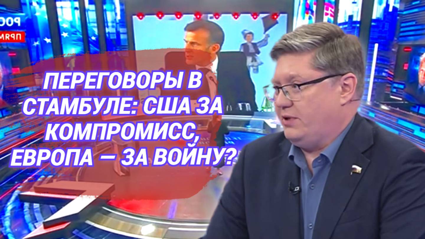 Переговоры в Стамбуле: США за компромисс, Европа — за войну?