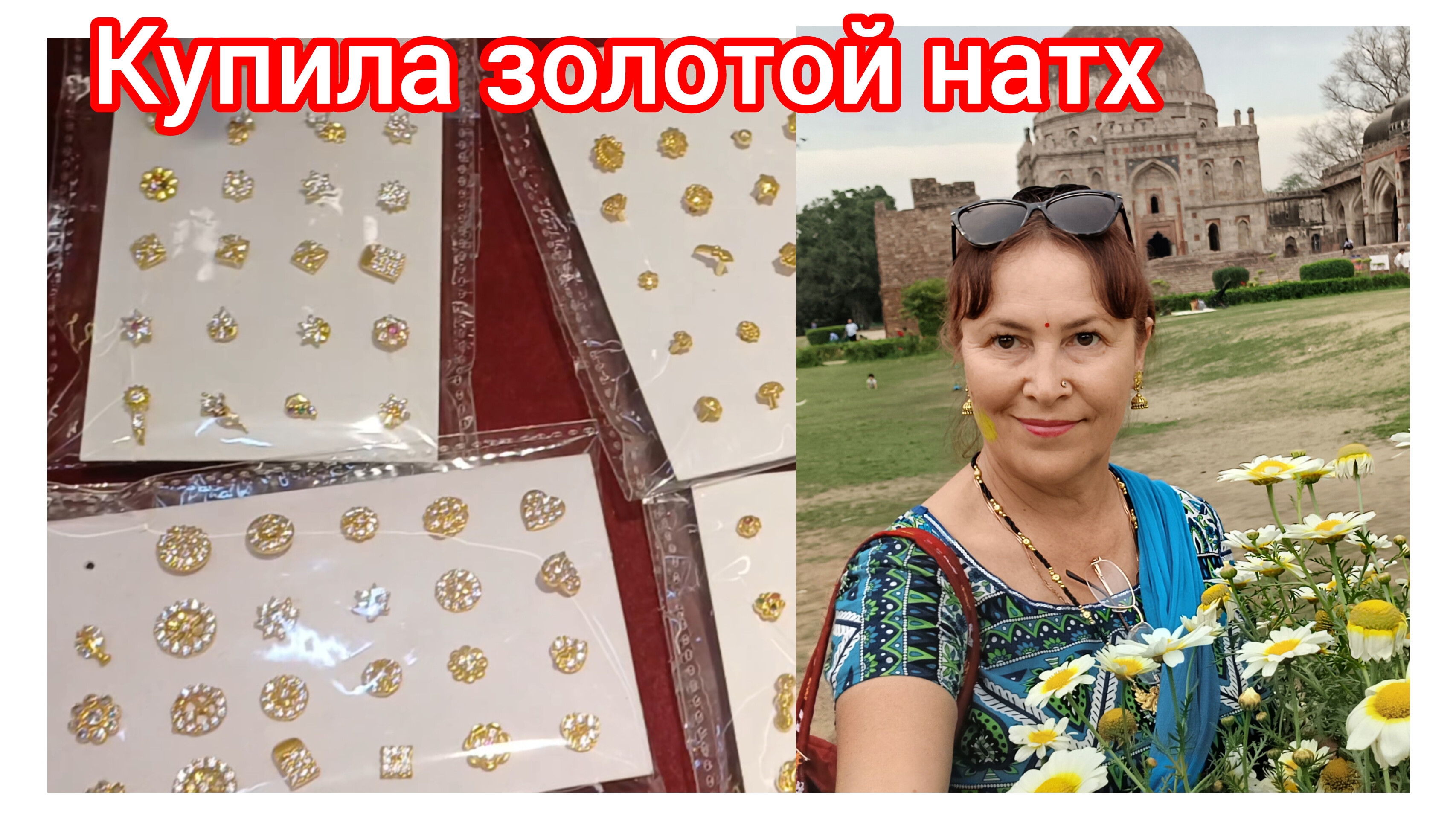 Купила для подруги натх-украшение на нос 😍😊😁