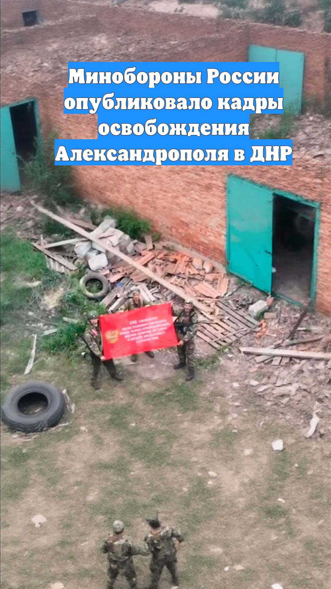 Минобороны России опубликовало кадры освобождения Александрополя в ДНР
