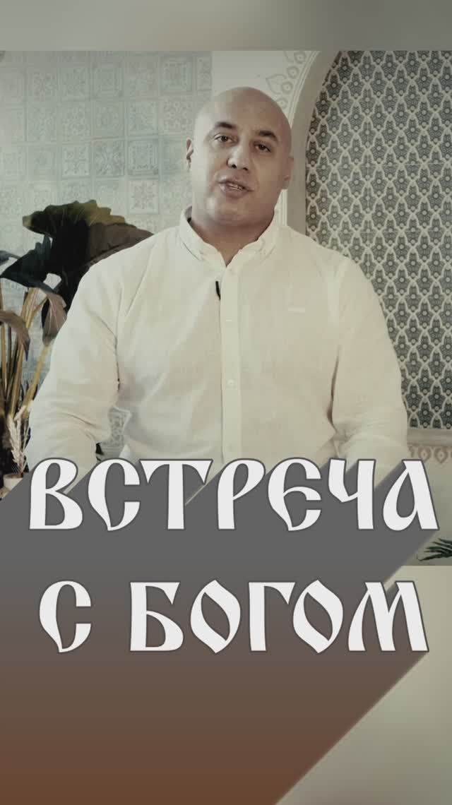 Встреча с Богом
