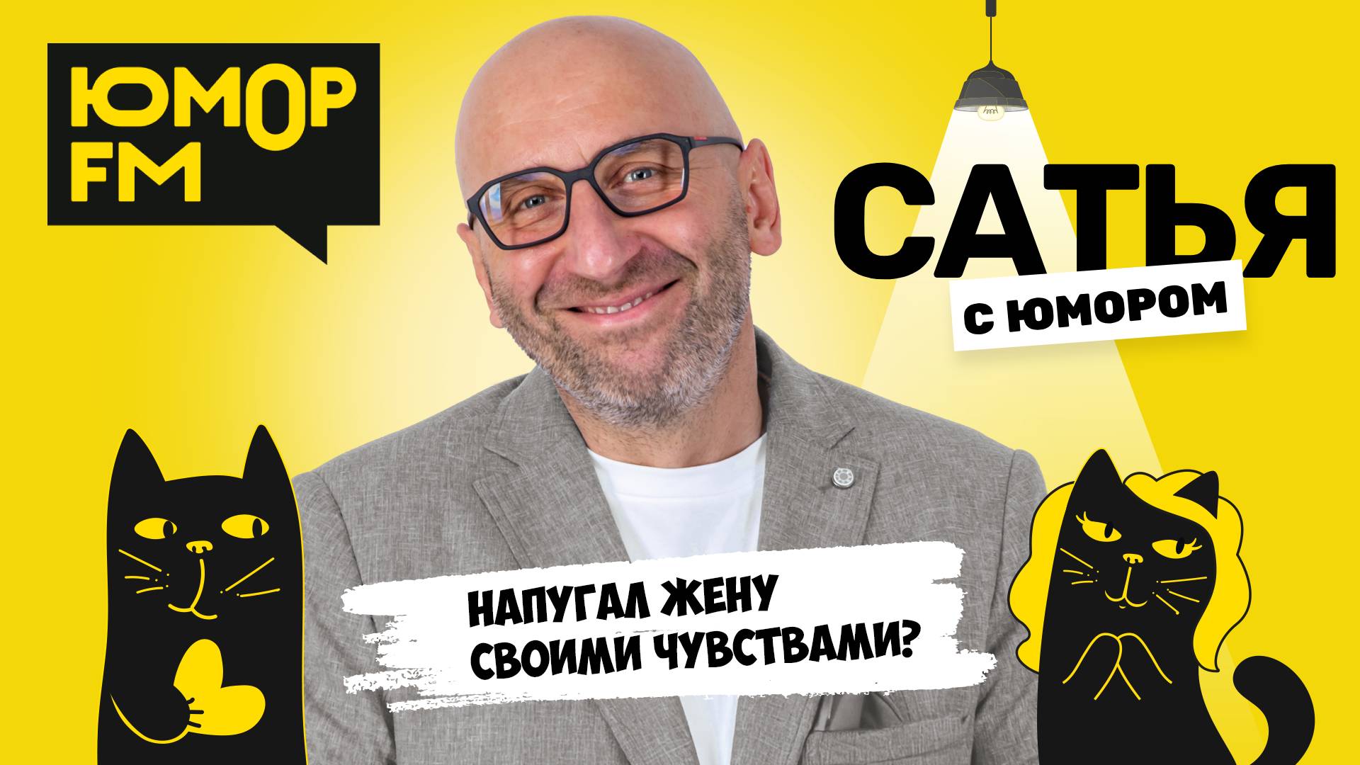 НАПУГАЛ ЖЕНУ СВОИМИ ЧУВСТВАМИ? Сатья отвечает. Сатья. С юмором. На Юмор FM