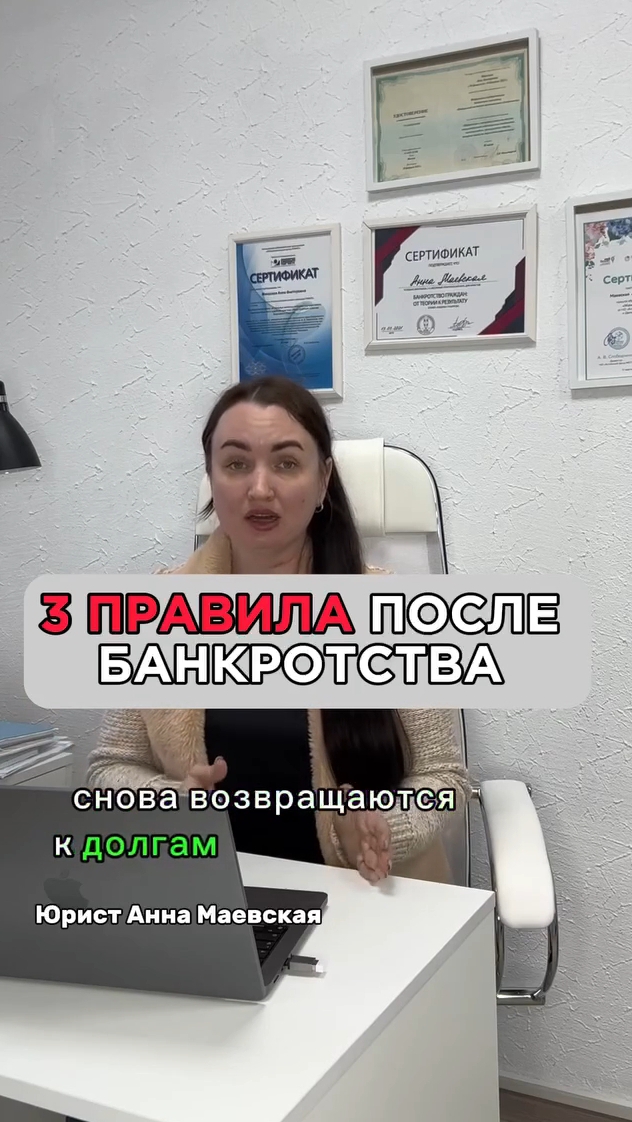 3 правила после банкротства #юристаннамаевская #списаниедолгов #консультацияюриста