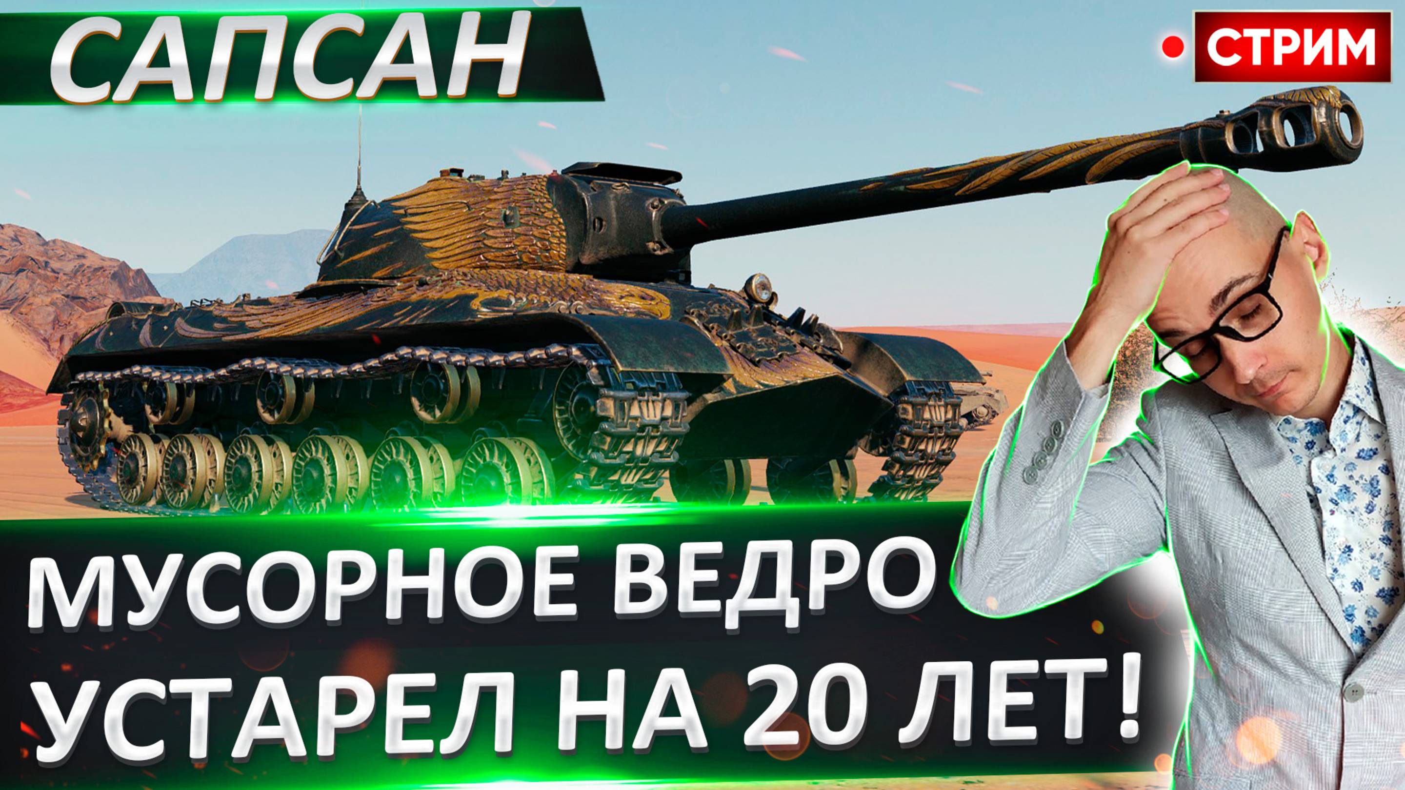 ИС-3 Сапсан | Устарел на 20 лет! Брать Нельзя!