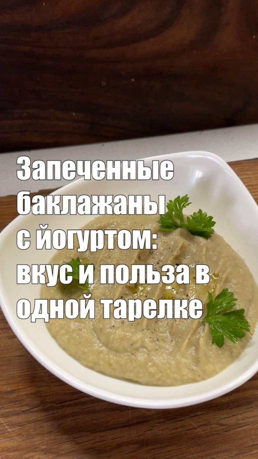 Баклажаны с йогуртом