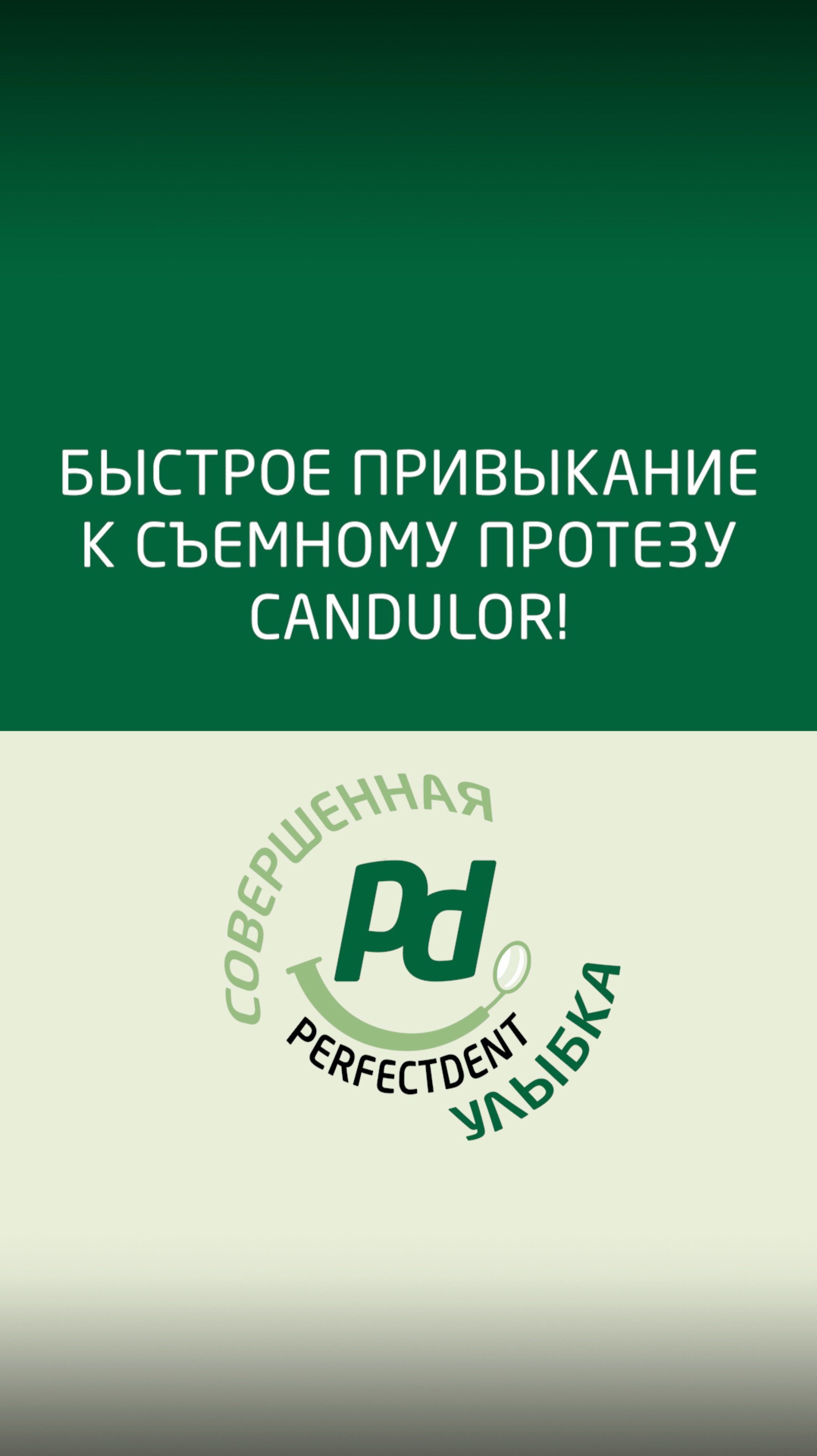 Быстрое привыкание к съемному протезу Кандулор!