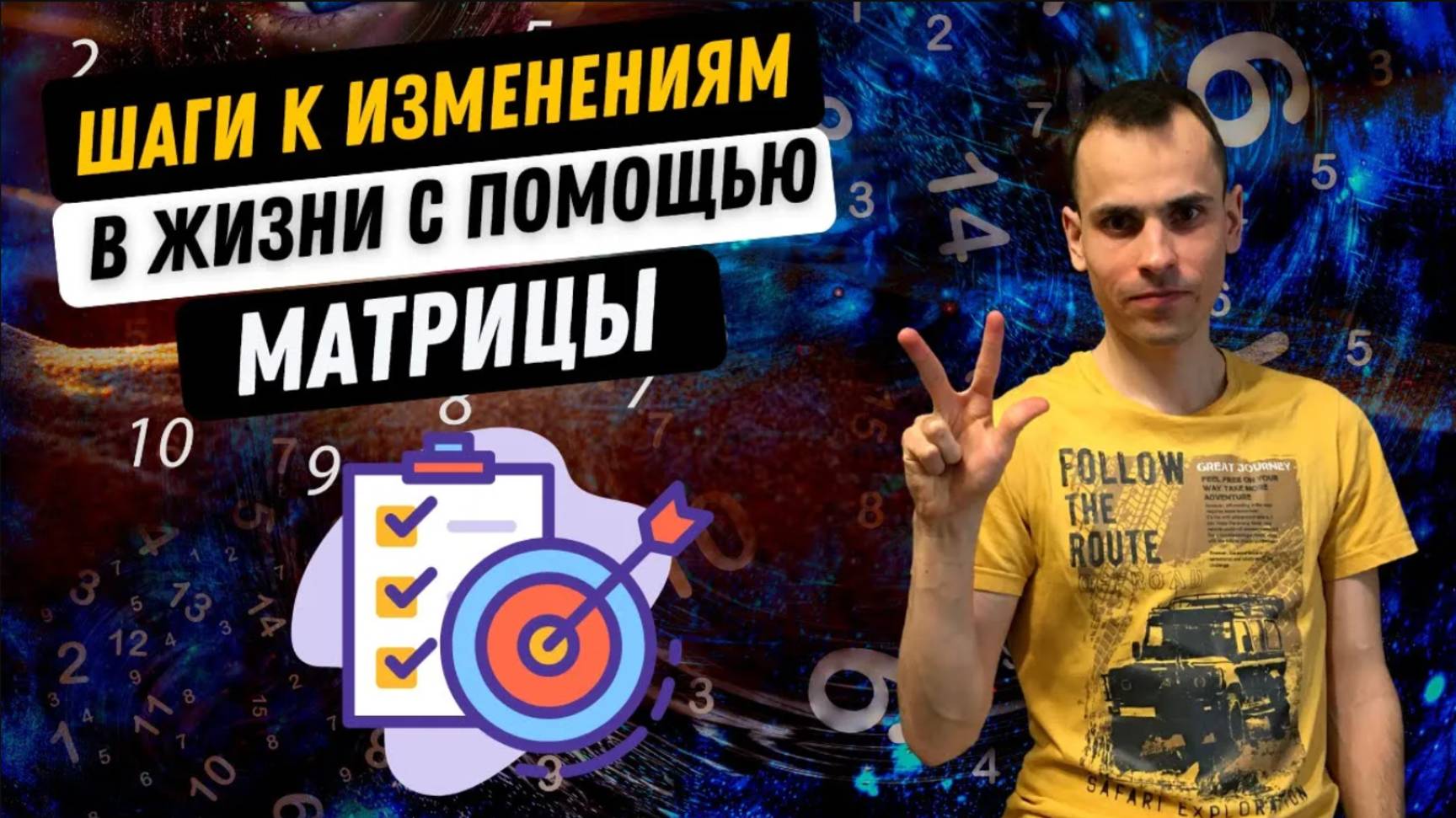 ЭТО НУЖНО ЗНАТЬ ВСЕМ, КТО ХОЧЕТ ИЗМЕНЕНИЙ В ЖИЗНИ! 3 этапа изучения себя с помощью матрицы судьбы