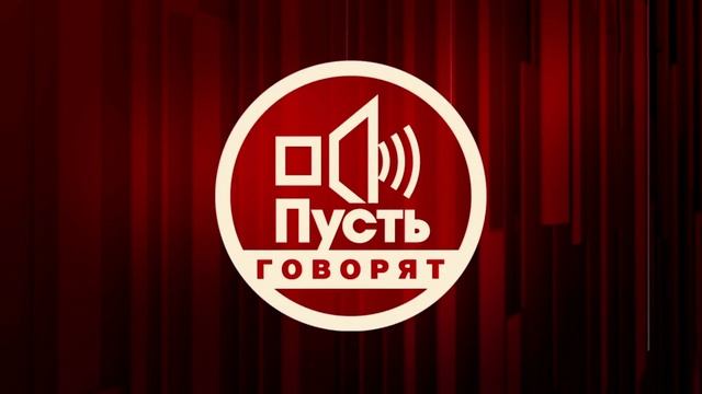 Пусть говорят 19.05.2025