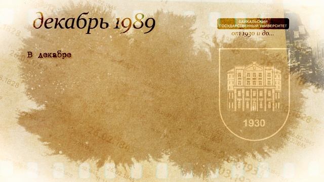 История БГУ (1989 год)