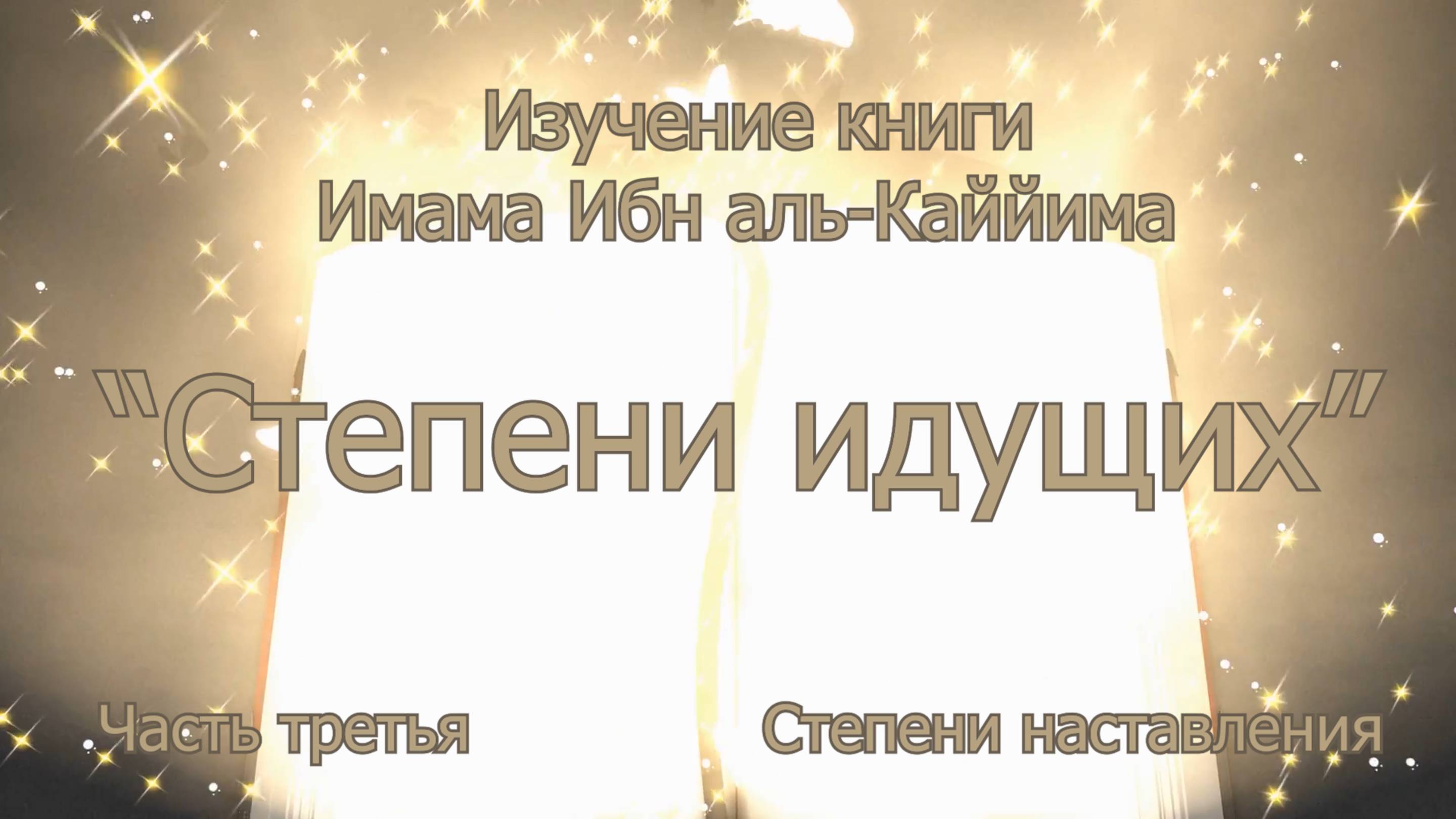 Степени наставления. Часть 3 I Изучение книги "Степени идущих" Имама Ибн аль-Каййима