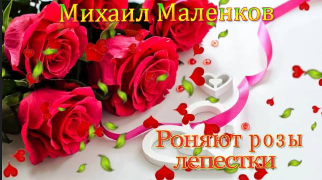 Михаил Маленков - Роняют розы лепестки!