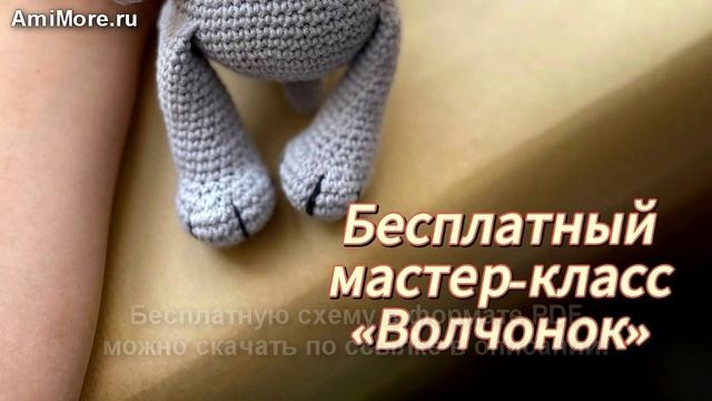 Амигуруми: схема Волчонок | Игрушки вязаные крючком