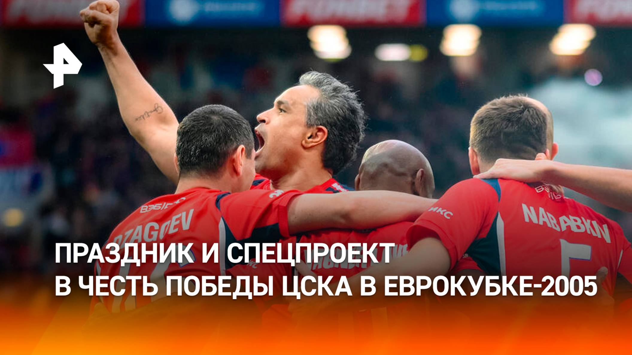Спорт-Экспресс подготовил фильм о первой победе ЦСКА в Еврокубках