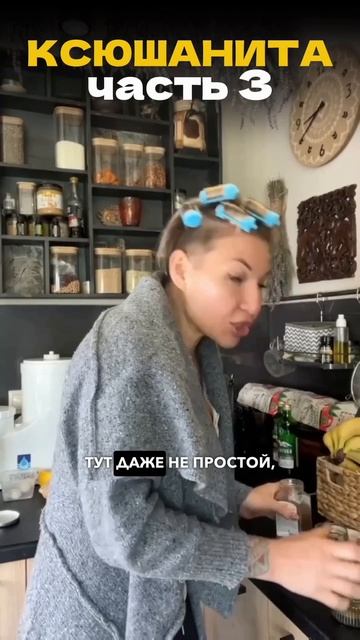 КСЮШАНИТА НА «СИЛЕ ЛИМФЫ». ЧАСТЬ 3