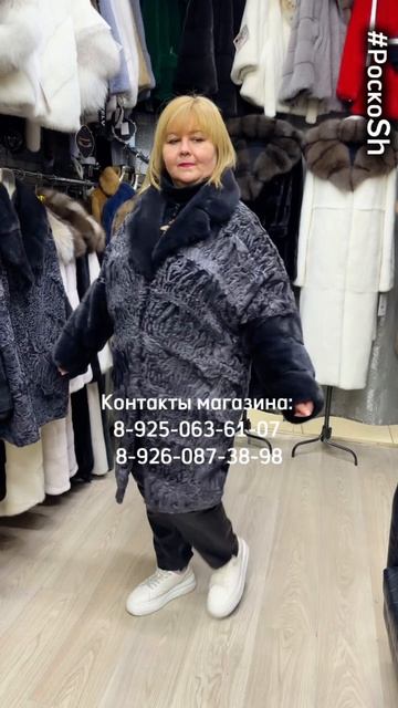 Шубы из роскошной каракульчи и отделкой из норки