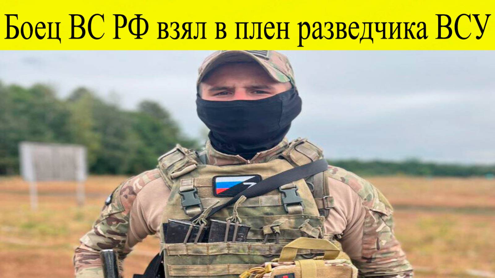 Боец ВС РФ в одиночку взял в плен разведчика ВСУ на острове в дельте Днепра. Последние новости