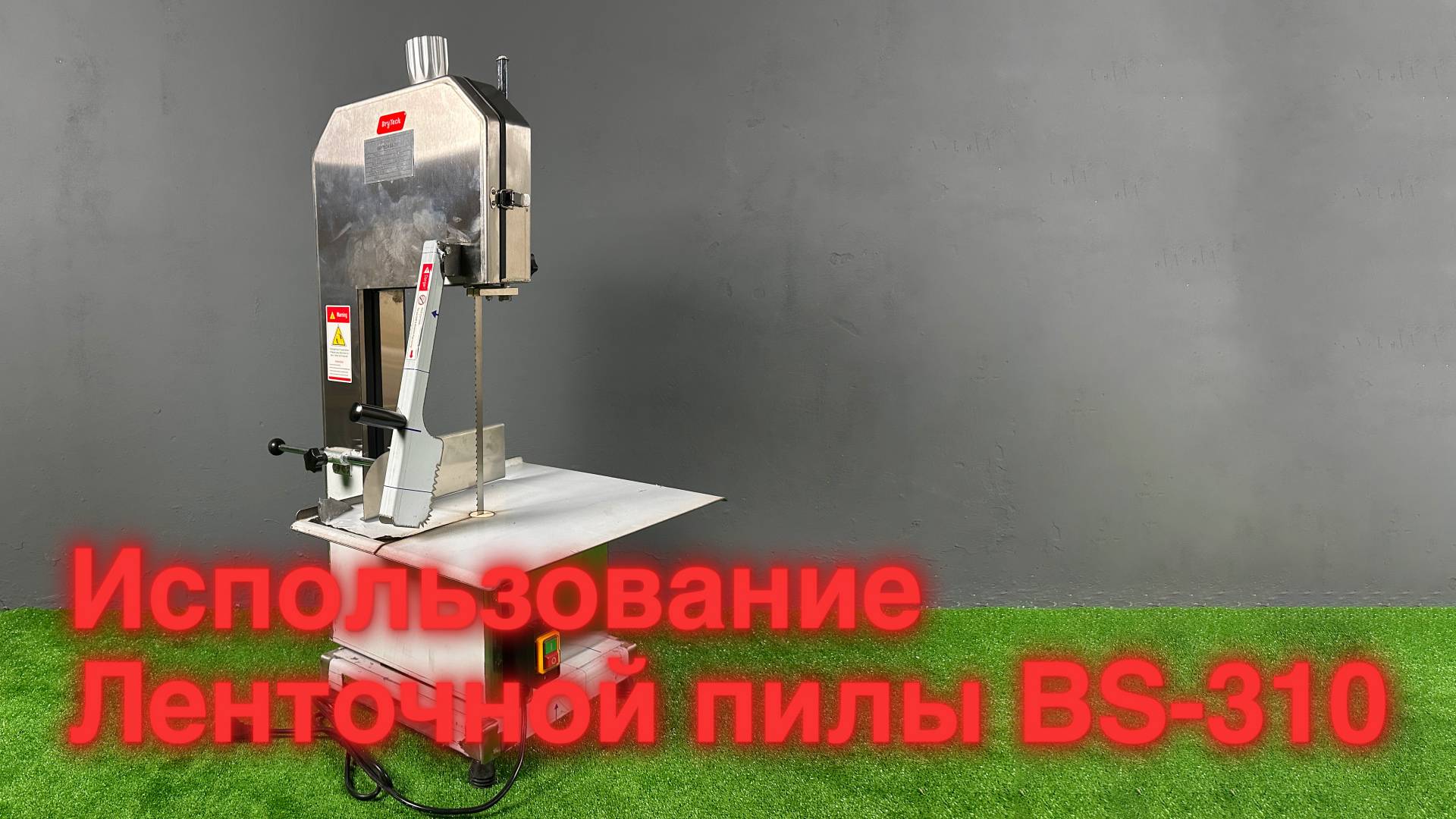 Использование Ленточной пилы BS-310