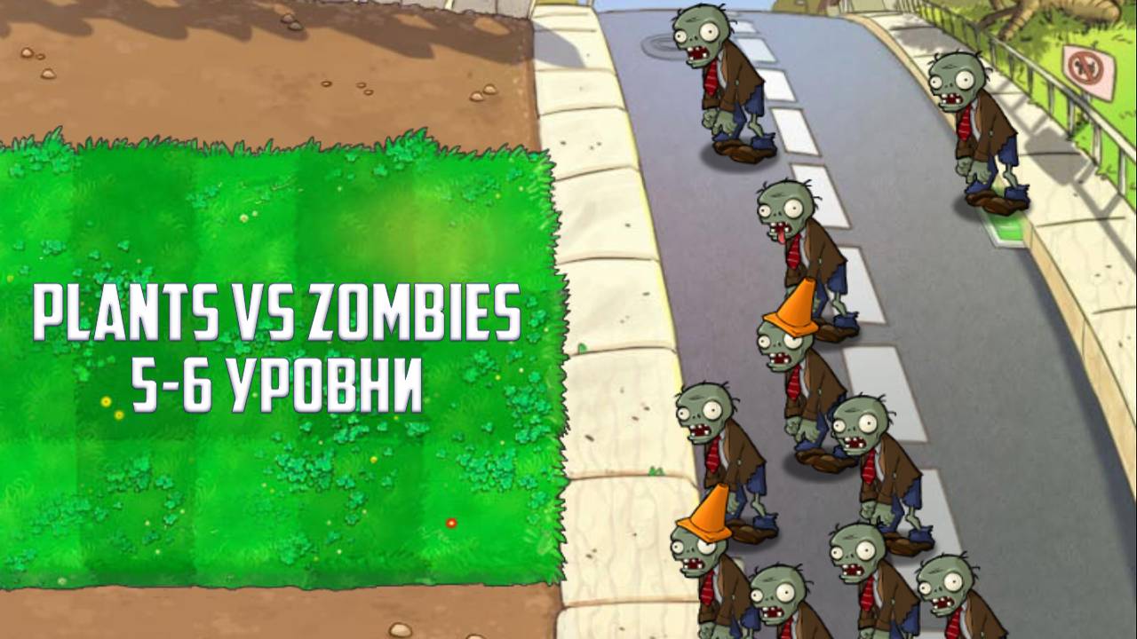 Игра Plants vs. Zombies. Прохождение 5-6 уровней