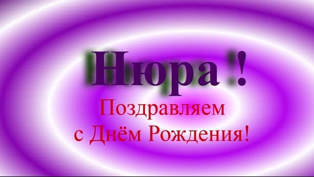 Поздравление Нюры с днём Рождения