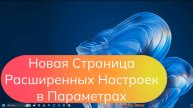Новая Страница Расширенных Настроек в Параметрах
