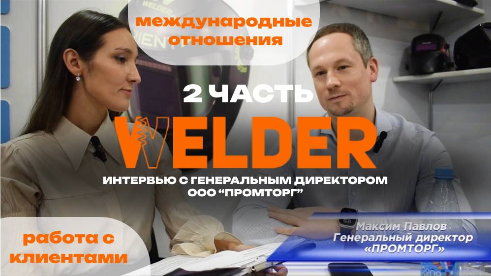 2 ЧАСТЬ🔥Интервью с генеральным директором: о работе с клиентами, международных рынках. БЛИЦ