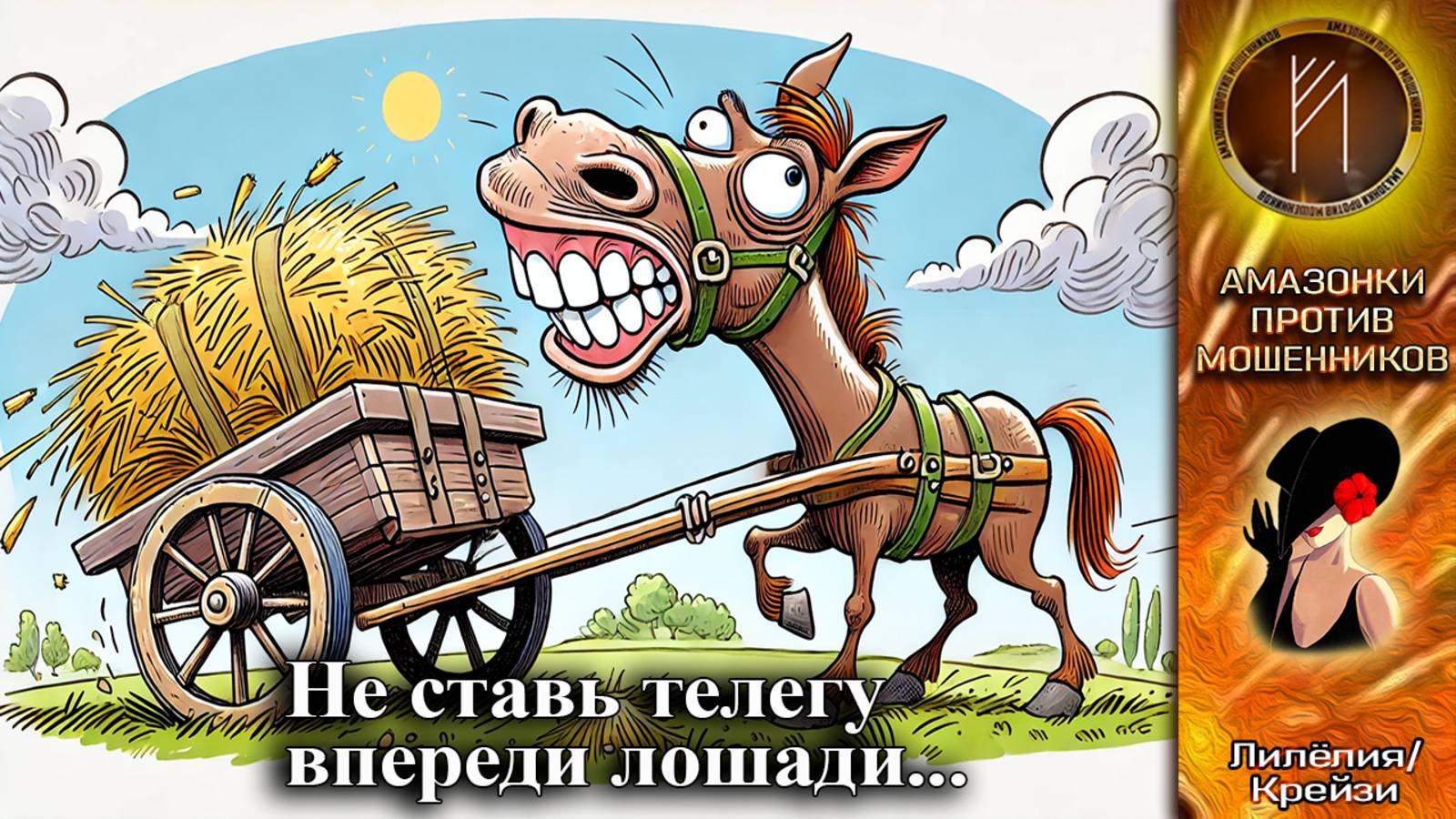 ЛИЛЁЛИЯ. Не ставь телегу впереди лошади. Телефонное мошенничество