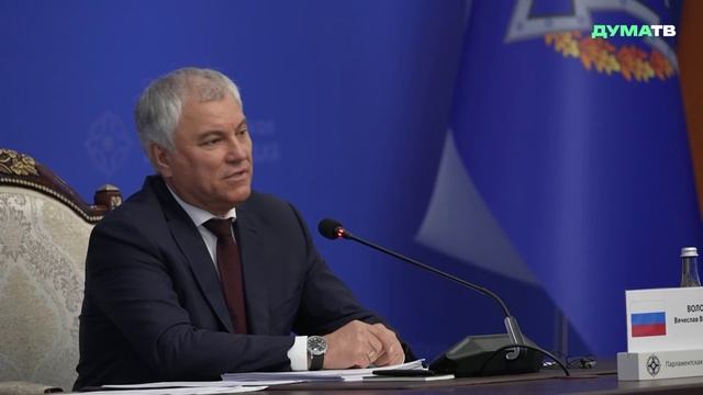 Володин на заседании Совета ПА ОДКБ: наша главная задача — формирование правового поля организации