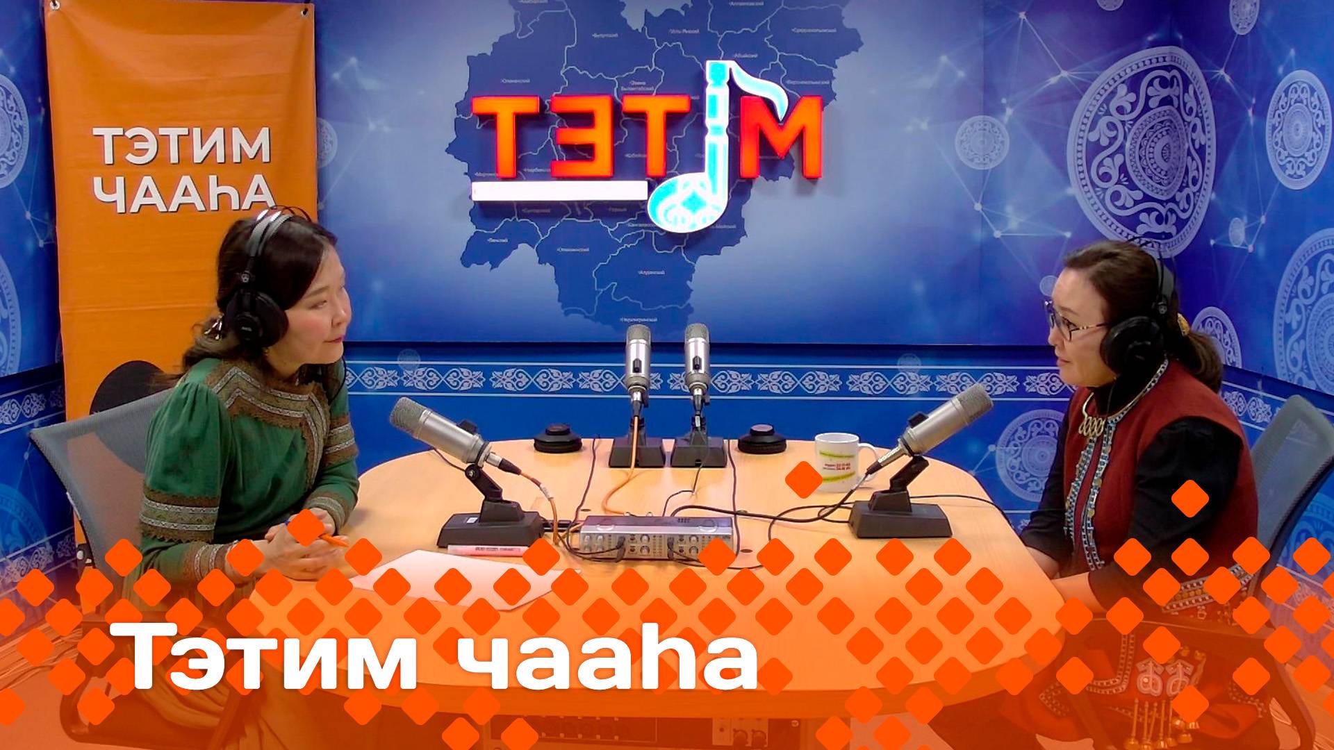 «Тэтим чааһа»   (19.05.25)