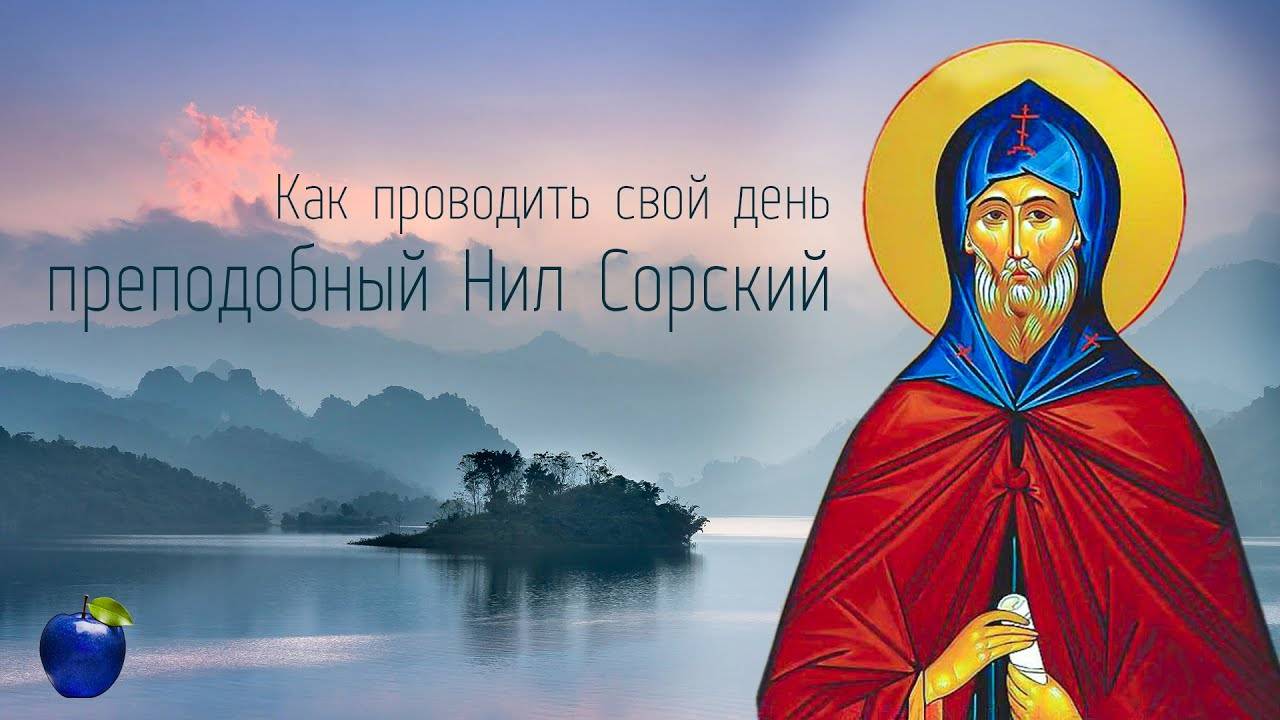 ПРЕПОДОБНЫЙ Нил Сорский. КАК ПРОВОДИТЬ СВОЙ ДЕНЬ