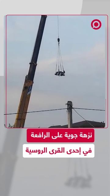 سائق رافعة يرفه عن زميله بطريقة غير متوقعة