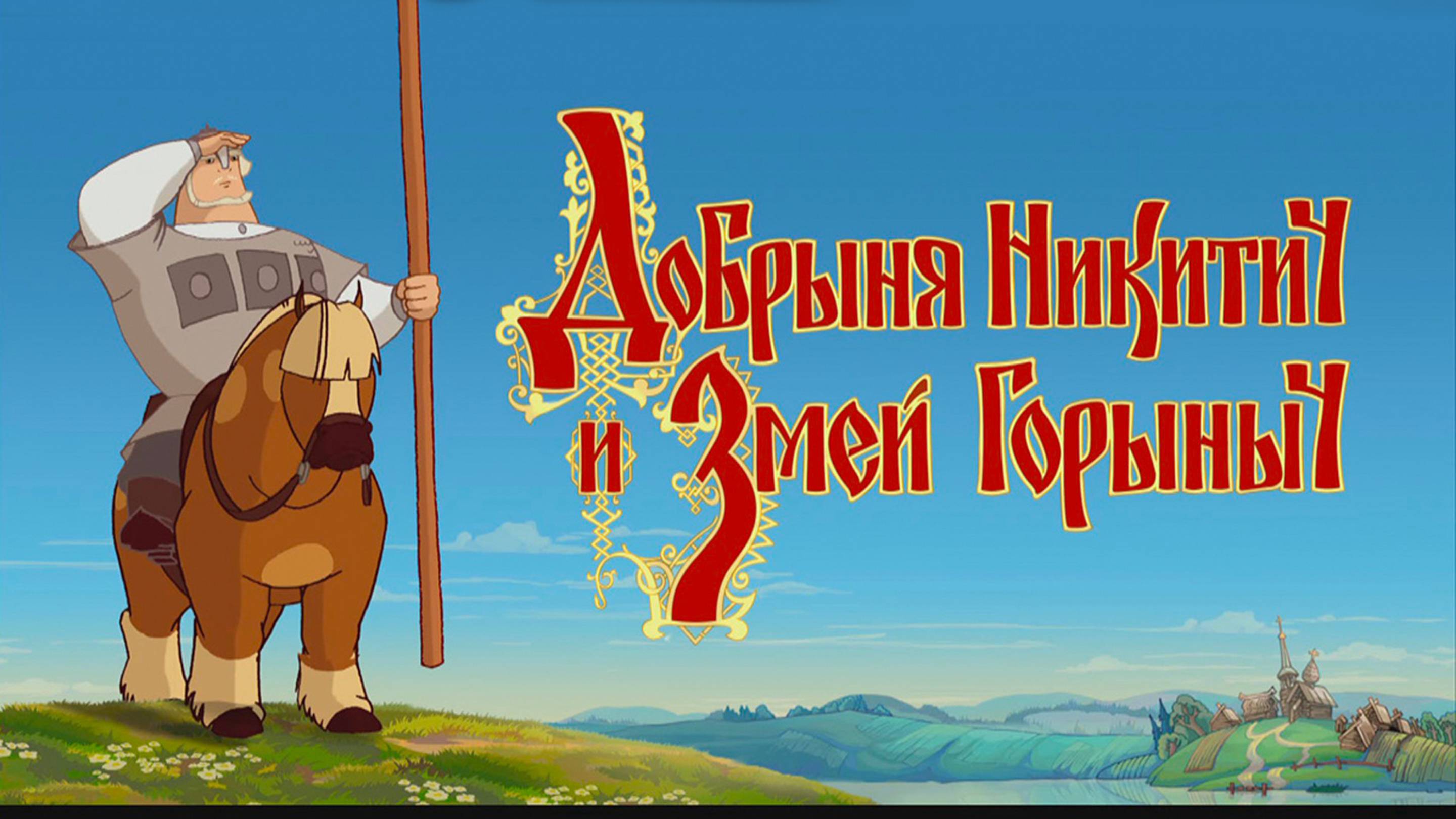 Добрыня Никитич и Змей Горыныч - мультфильм
