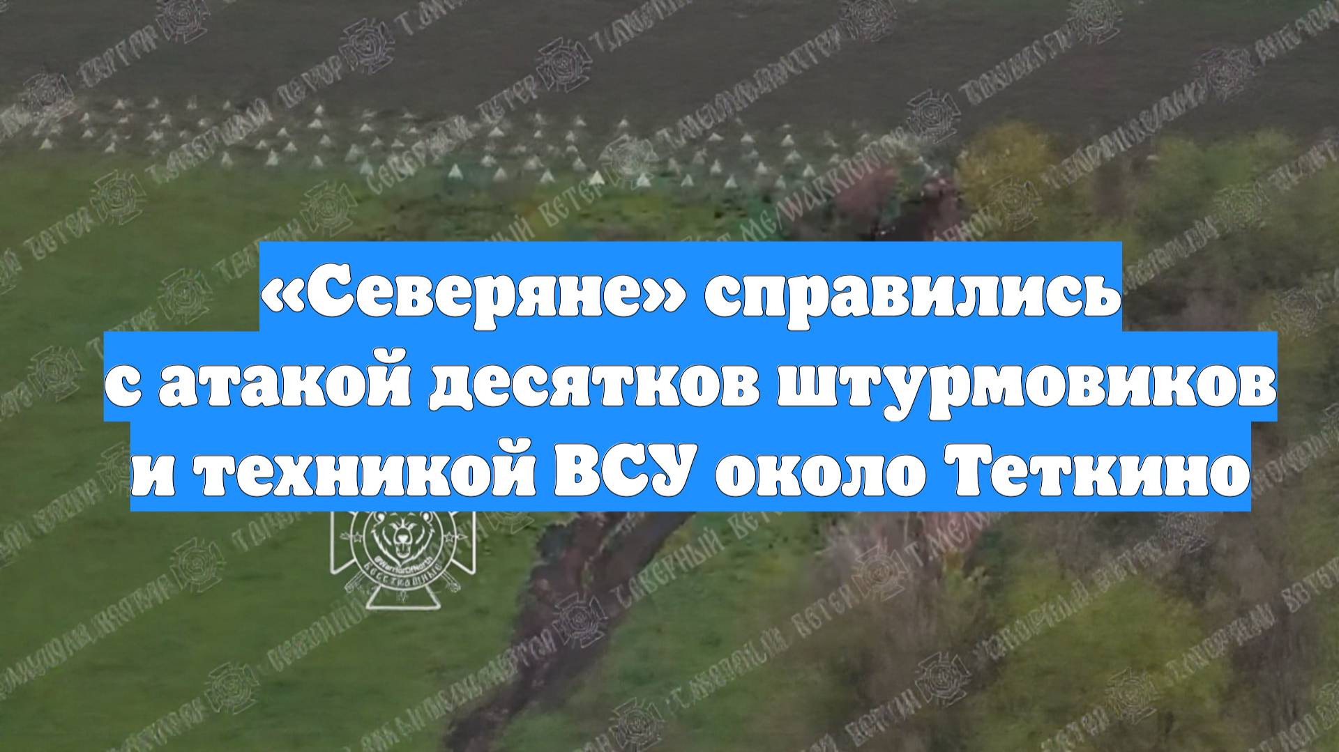 «Северяне» справились с атакой десятков штурмовиков и техникой ВСУ около Теткино