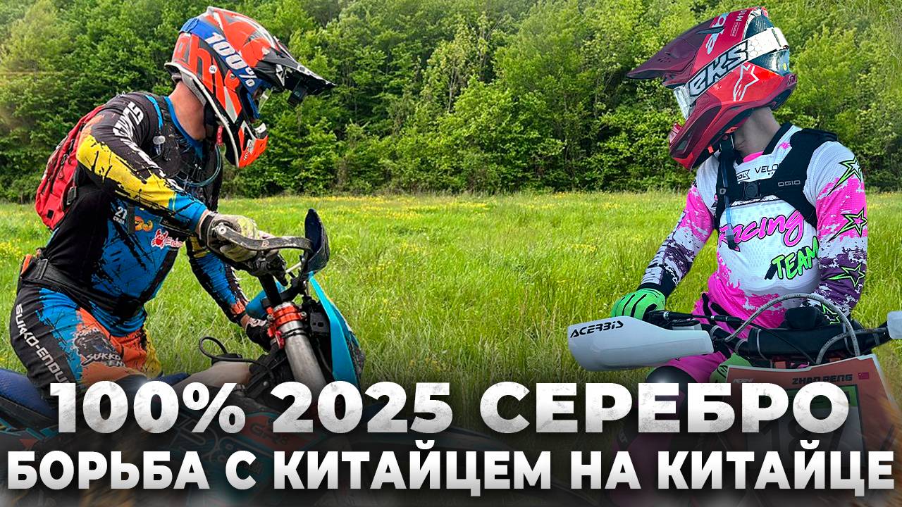 100% Эндуро Геленджик. Первый день. Борьба с китайцем в серебре