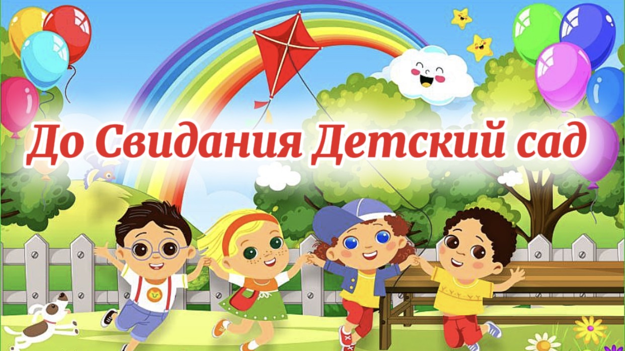 До Свидания Детский Сад! Здравствуй школа.