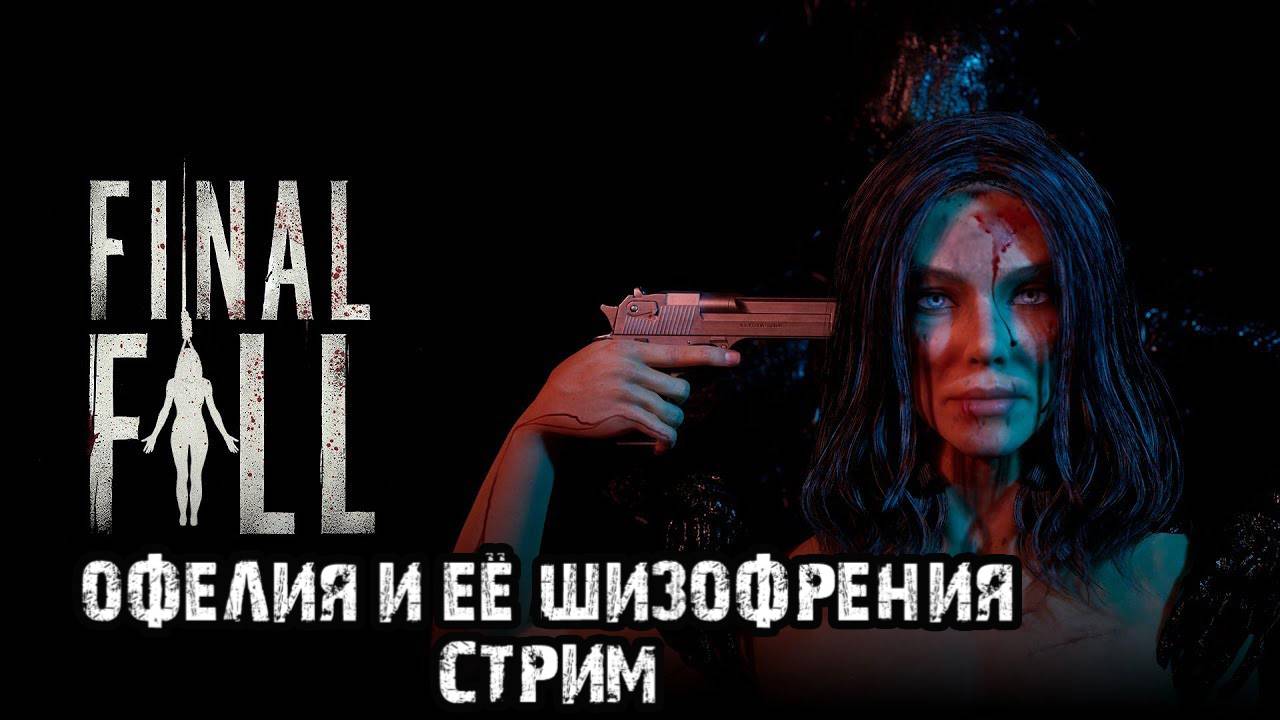 У нас в палате весело и таблетки вкусные дают..\The Final Fall