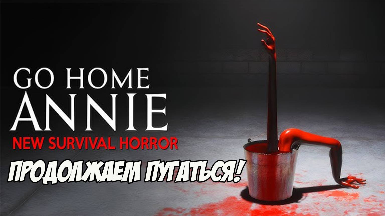 Go Home Annie. Продолжаем пугаться!