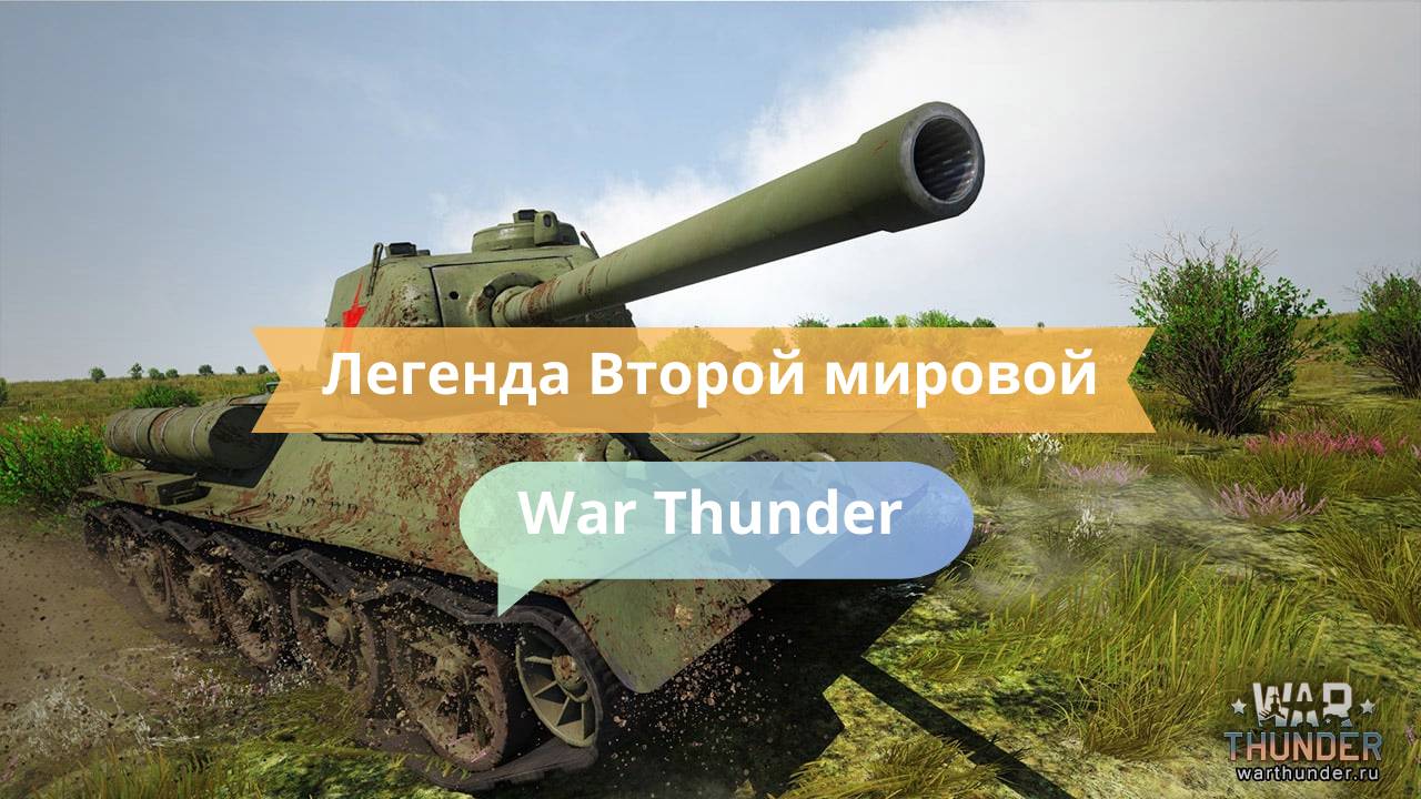 Легенда Второй мировой: тестирую историческую технику | War Thunder