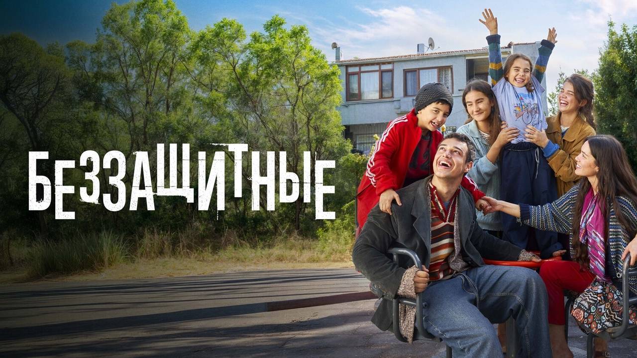 Беззащитные сериал на русском