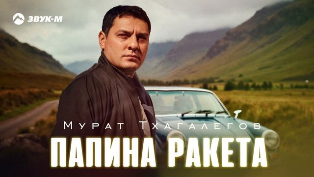Мурат Тхагалегов - Папина ракета | Премьера трека 2025