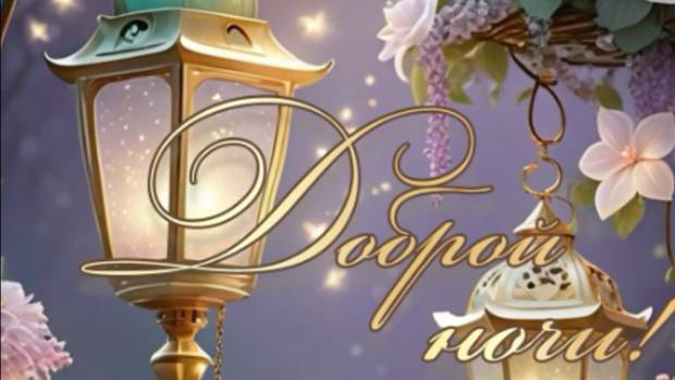 Доброй ночи сладких снов - Красивые пожелания на ночь 🌙
