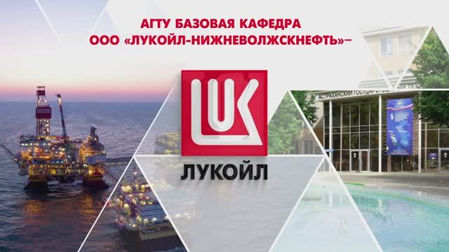 Базовая кафедра ЛУКОЙЛ_2025