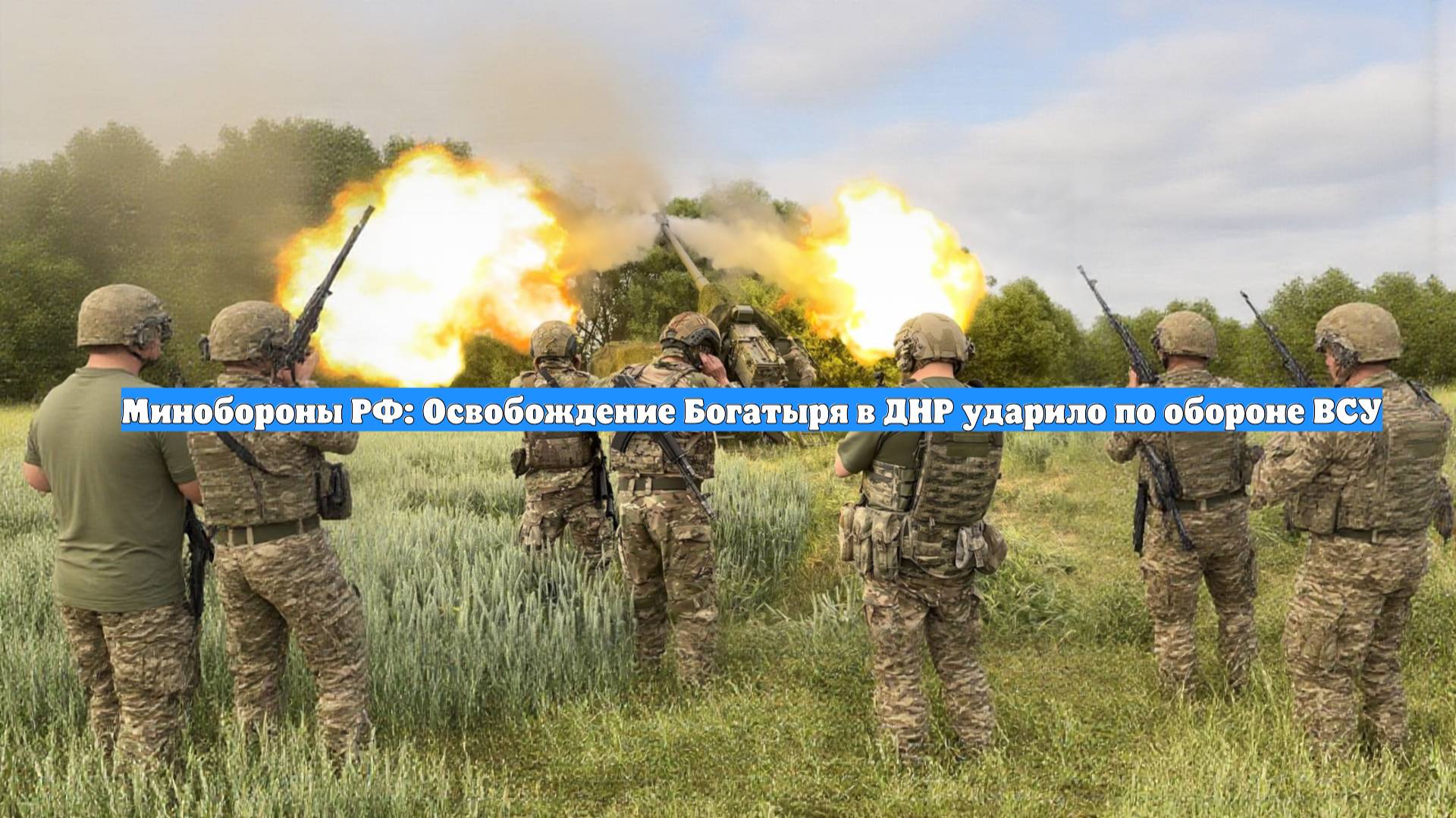 Минобороны РФ: Освобождение Богатыря в ДНР ударило по обороне ВСУ