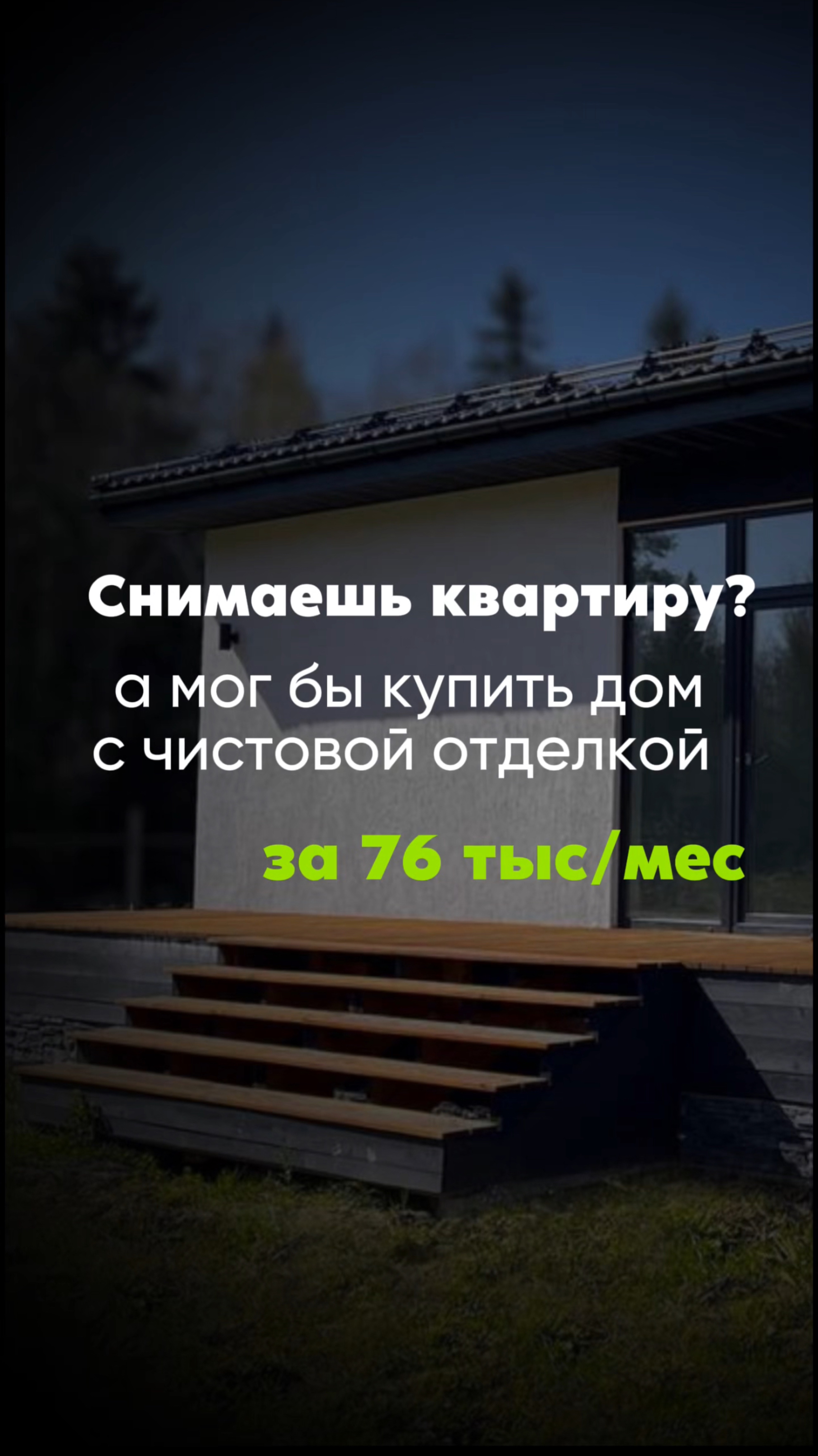 Хотели бы дом за 76тыс/мес?
#загороднаяжизнь #дом #строительство
