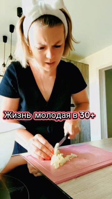 Жизнь молодая в 30+