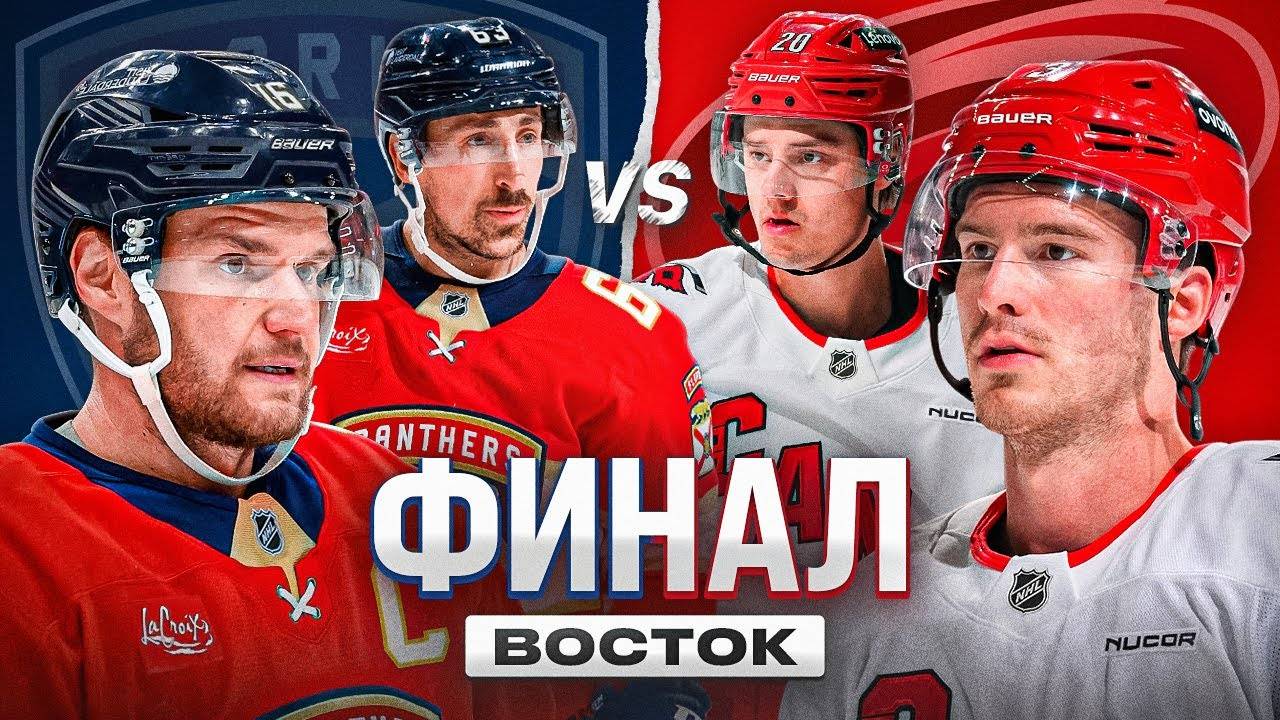 ФЛОРИДА VS КАРОЛИНА.  Полный ОБЗОР финала ВОСТОЧНОЙ Конференции. ПЛЕЙ-ОФФ НХЛ 2025