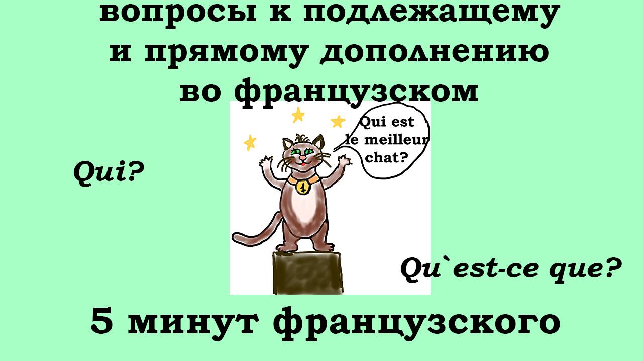 Вопросы к подлежащему и прямому дополнению во французском, 5 минут французского