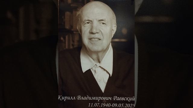 Кирилл Раевский Стихи из книги "Жизнь души"