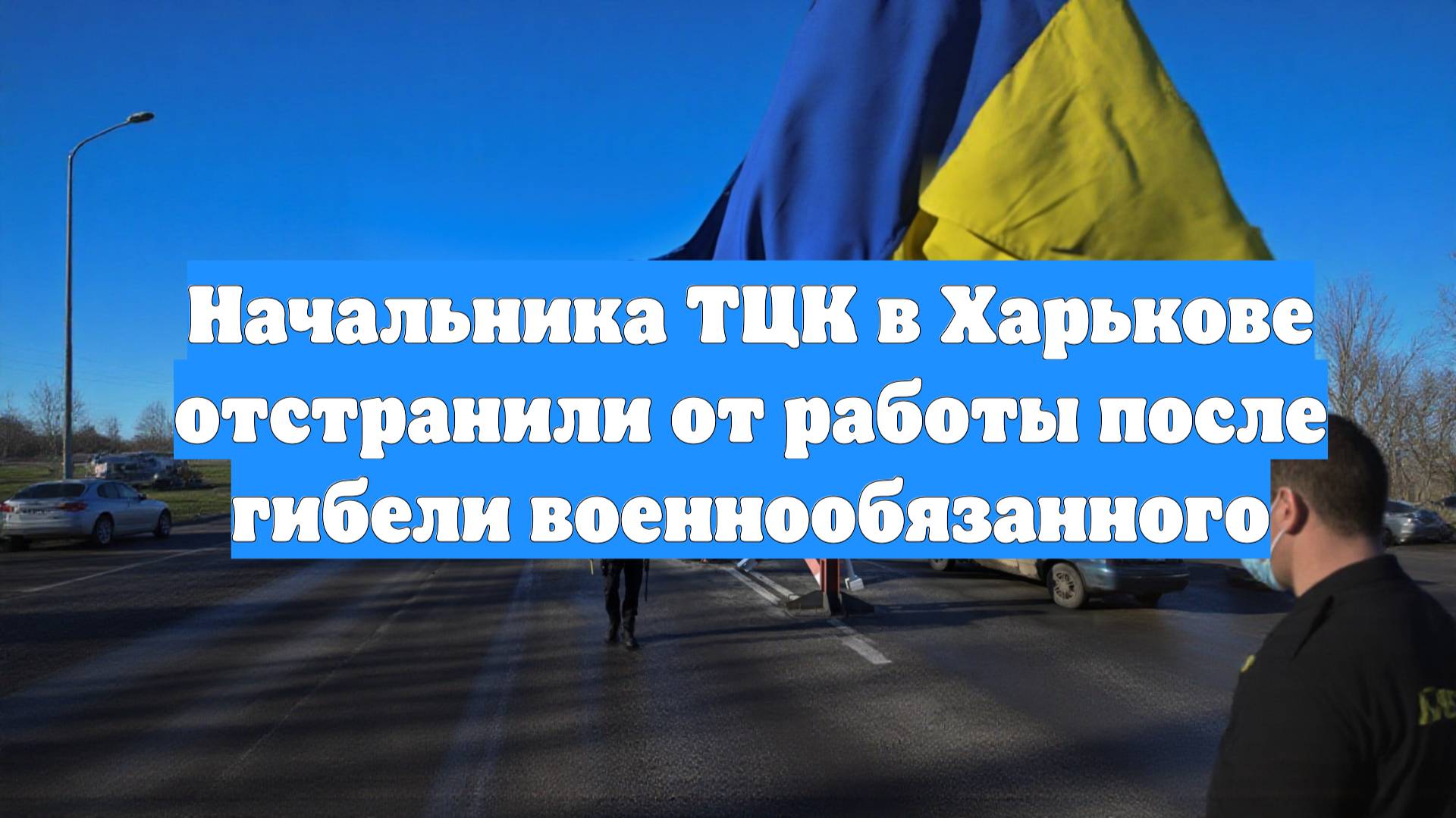 Начальника ТЦК в Харькове отстранили от работы после гибели военнообязанного