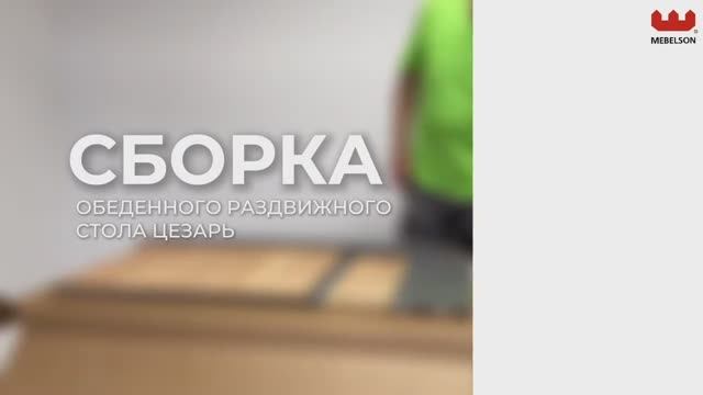 Сборка. Стол обеденный раздвижной «Цезарь»